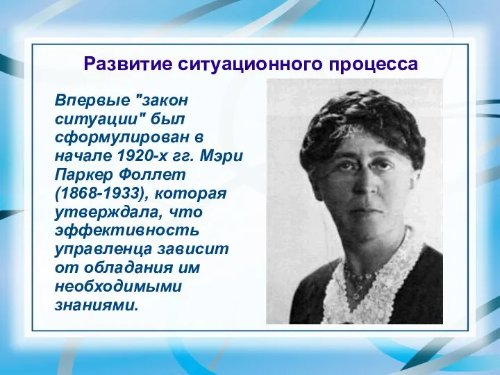 Развитие ситуационного процесса Впервые "закон ситуации" был сформулирован в начале 1920-х