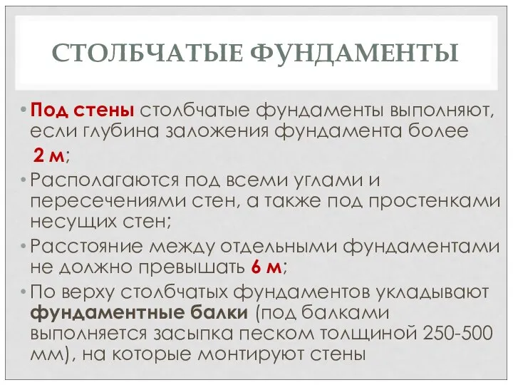 СТОЛБЧАТЫЕ ФУНДАМЕНТЫ Под стены столбчатые фундаменты выполняют, если глубина заложения фундамента