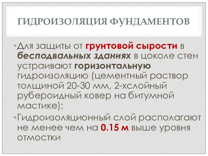 ГИДРОИЗОЛЯЦИЯ ФУНДАМЕНТОВ Для защиты от грунтовой сырости в бесподвальных зданиях в