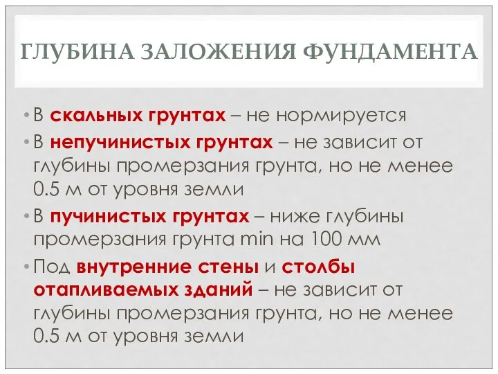 ГЛУБИНА ЗАЛОЖЕНИЯ ФУНДАМЕНТА В скальных грунтах – не нормируется В непучинистых