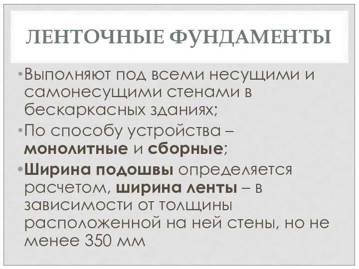 ЛЕНТОЧНЫЕ ФУНДАМЕНТЫ Выполняют под всеми несущими и самонесущими стенами в бескаркасных