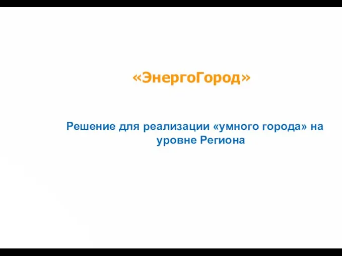 «ЭнергоГород». Решение для реализации «умного города» на уровне Региона