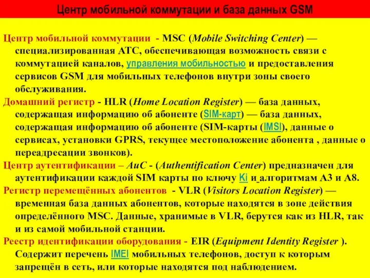 Центр мобильной коммутации и база данных GSM Центр мобильной коммутации -