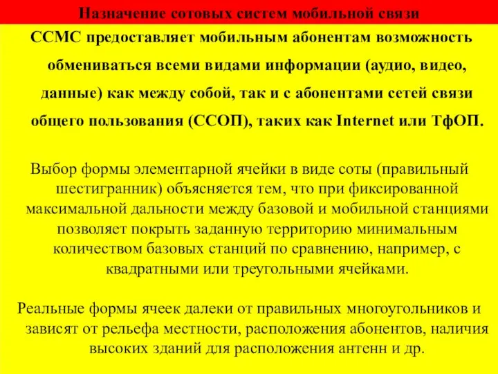 Назначение сотовых систем мобильной связи ССМС предоставляет мобильным абонентам возможность обмениваться