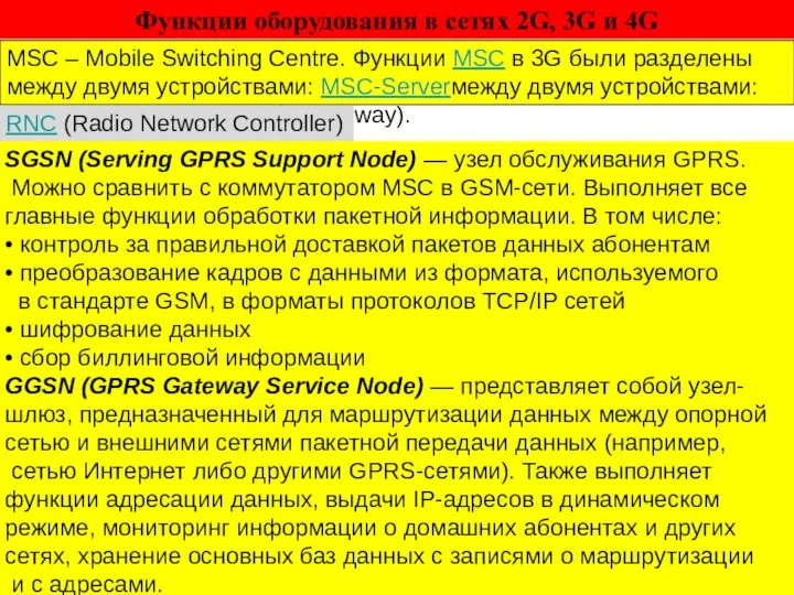 Функции оборудования в сетях 2G, 3G и 4G MSC – Mobile