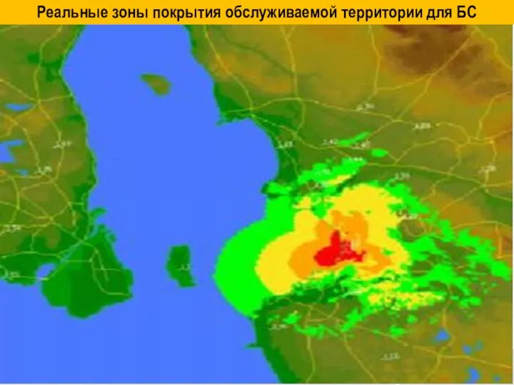 Реальные зоны покрытия обслуживаемой территории для БС