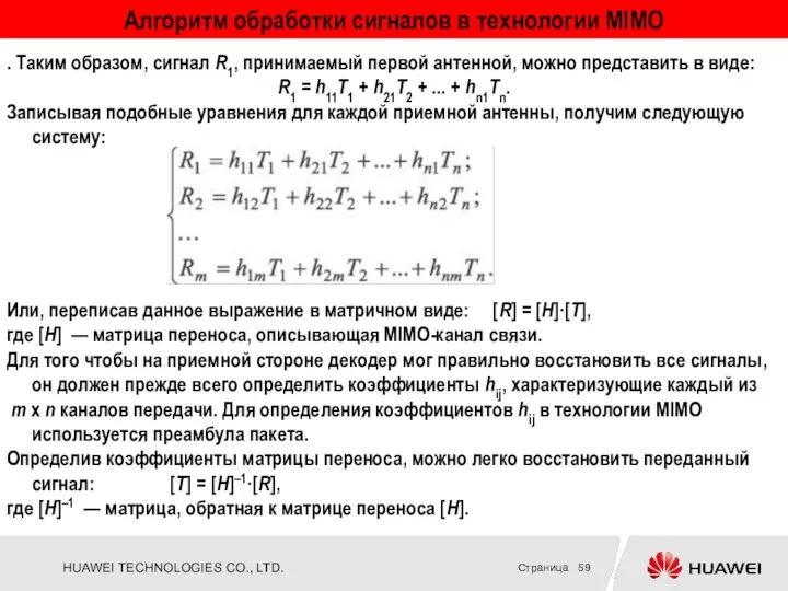 Алгоритм обработки сигналов в технологии MIMO . Таким образом, сигнал R1,