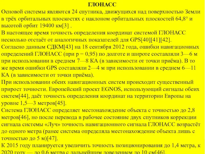 ГЛОНАСС Основой системы являются 24 спутника, движущихся над поверхностью Земли в