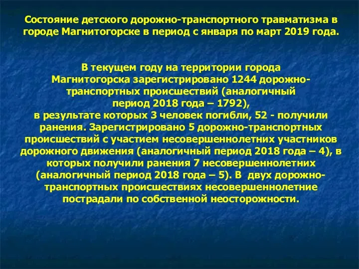 Состояние детского дорожно-транспортного травматизма в городе Магнитогорске в период с января