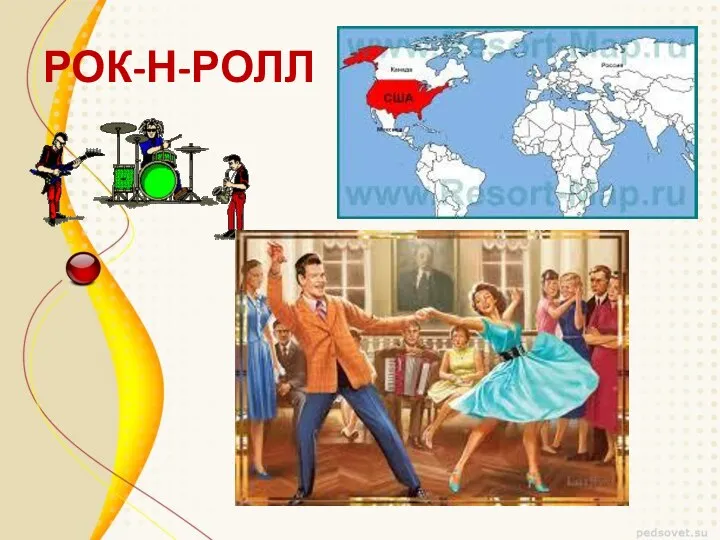 РОК-Н-РОЛЛ