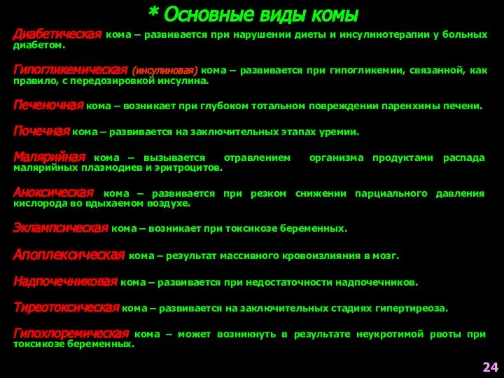 Диабетическая кома – развивается при нарушении диеты и инсулинотерапии у больных