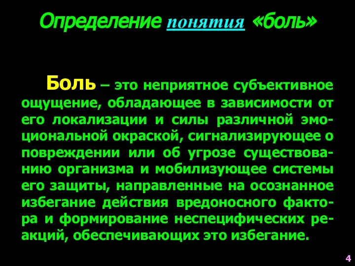 Боль – это неприятное субъективное ощущение, обладающее в зависимости от его