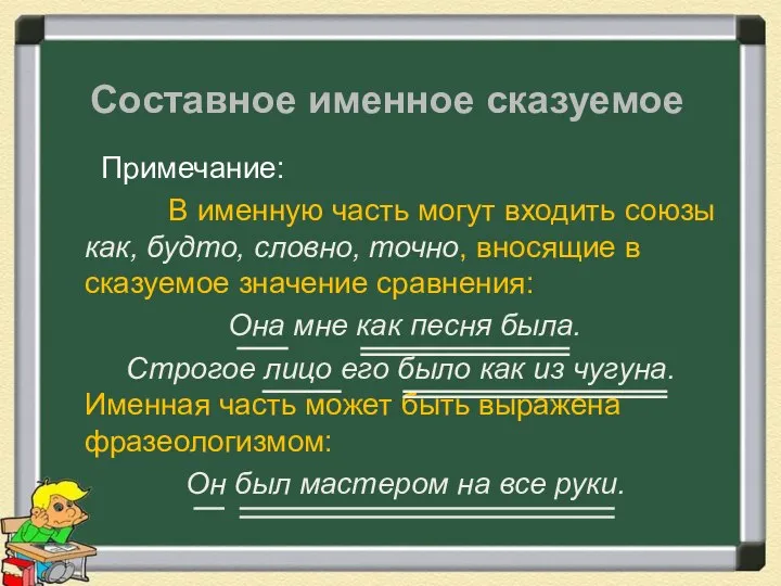 Составное именное сказуемое Примечание: В именную часть могут входить союзы как,