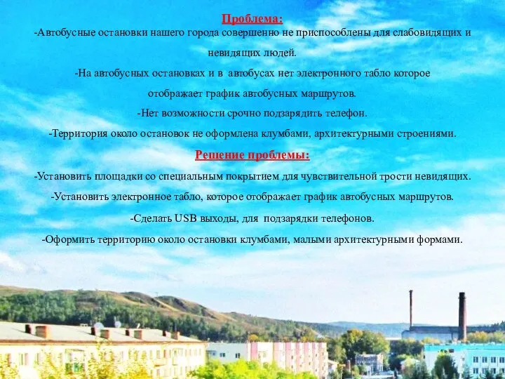 Проблема: -Автобусные остановки нашего города совершенно не приспособлены для слабовидящих и