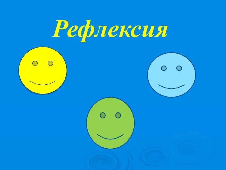 Рефлексия