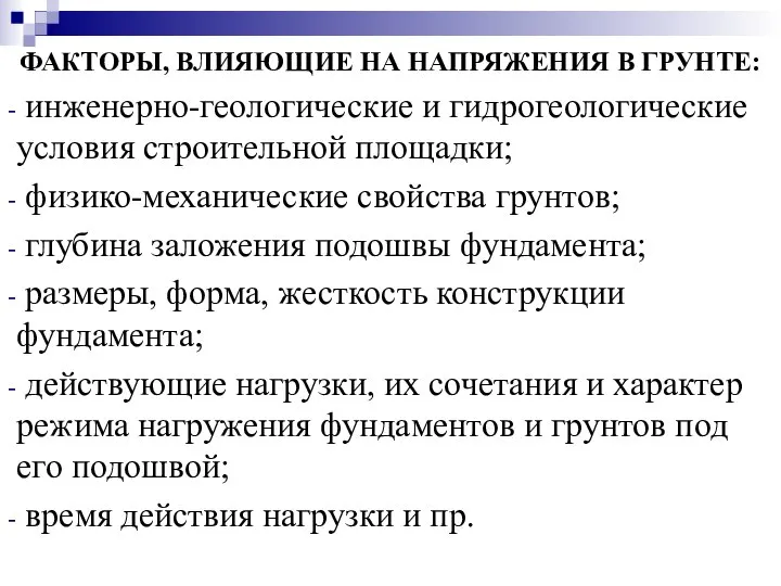 ФАКТОРЫ, ВЛИЯЮЩИЕ НА НАПРЯЖЕНИЯ В ГРУНТЕ: инженерно-геологические и гидрогеологические условия строительной