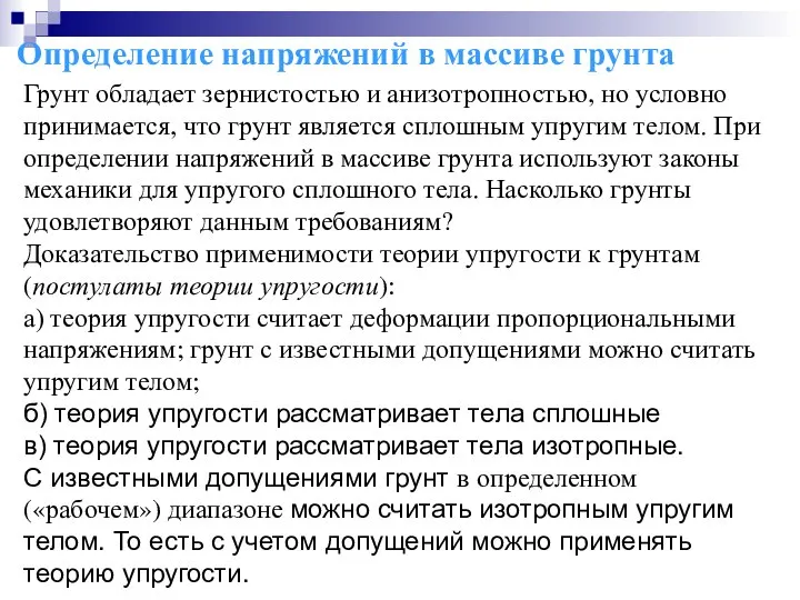 Определение напряжений в массиве грунта Грунт обладает зернистостью и анизотропностью, но