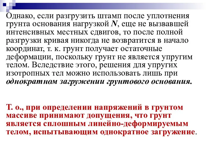 Однако, если разгрузить штамп после уплотнения грунта основания нагрузкой N, еще