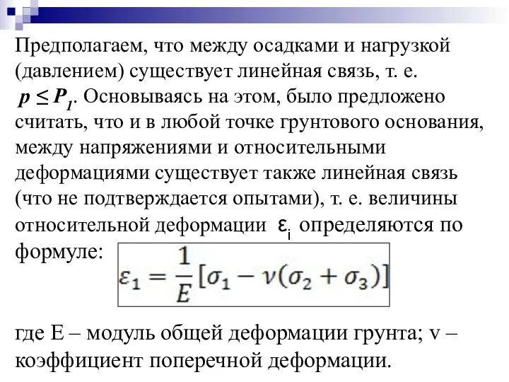 Предполагаем, что между осадками и нагрузкой (давлением) существует линейная связь, т.