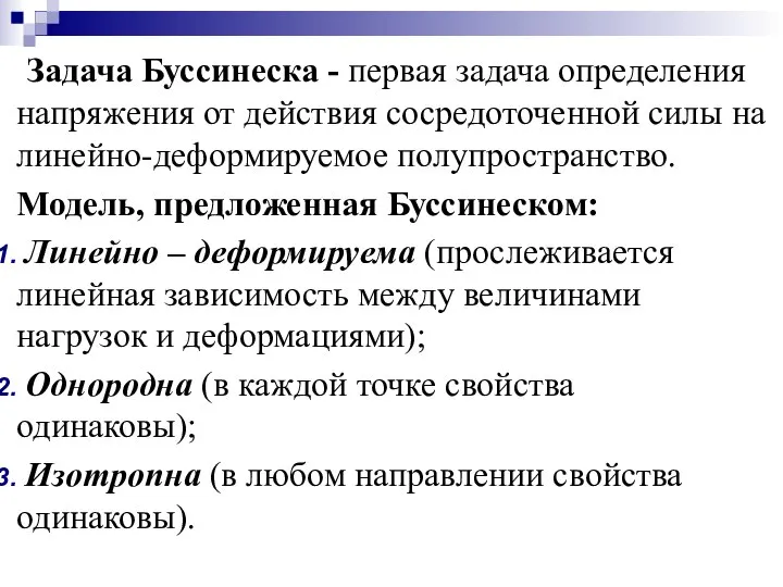 Задача Буссинеска - первая задача определения напряжения от действия сосредоточенной силы