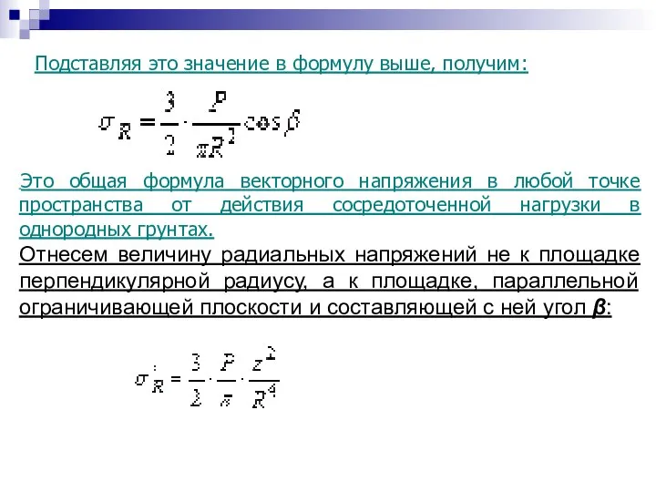 Подставляя это значение в формулу выше, получим: Это общая формула векторного