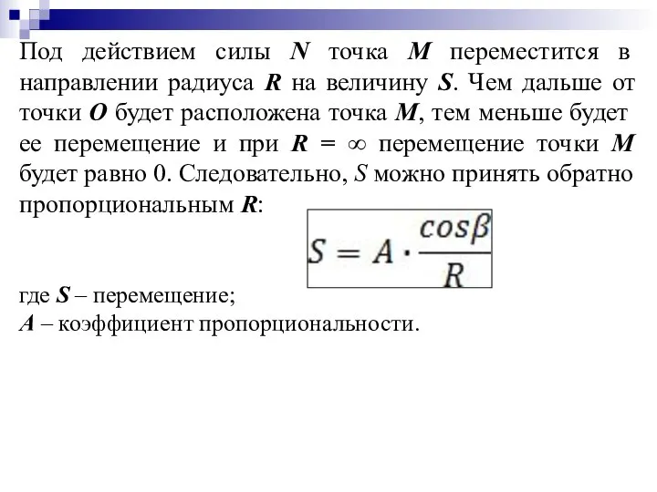 Под действием силы N точка М переместится в направлении радиуса R