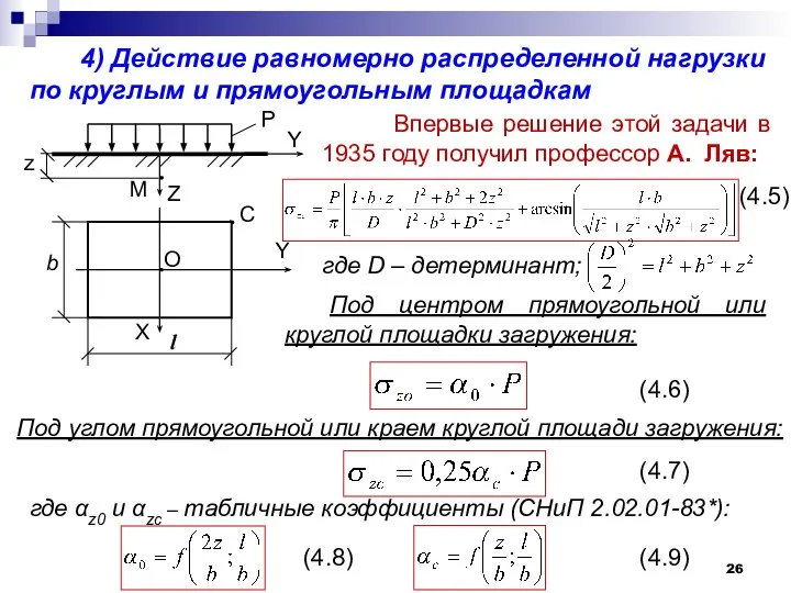 4) Действие равномерно распределенной нагрузки по круглым и прямоугольным площадкам z