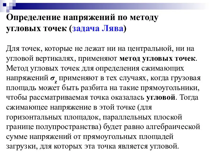 Определение напряжений по методу угловых точек (задача Лява) Для точек, которые