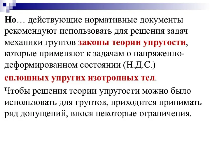 Но… действующие нормативные документы рекомендуют использовать для решения задач механики грунтов