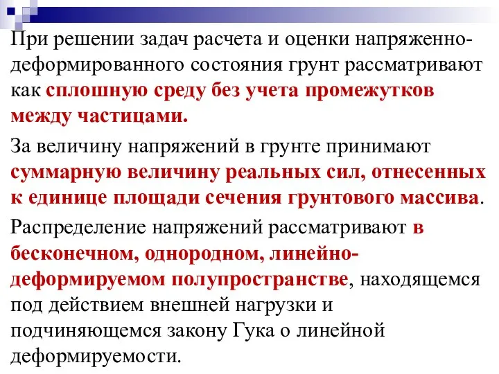 При решении задач расчета и оценки напряженно-деформированного состояния грунт рассматривают как