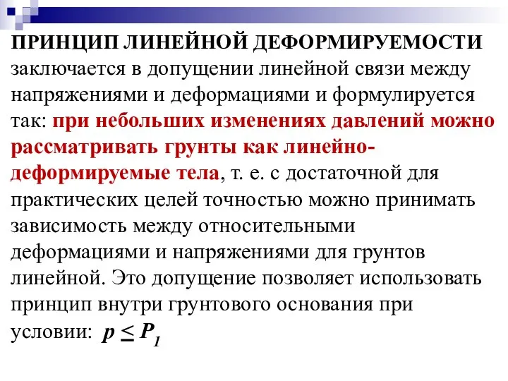 ПРИНЦИП ЛИНЕЙНОЙ ДЕФОРМИРУЕМОСТИ заключается в допущении линейной связи между напряжениями и