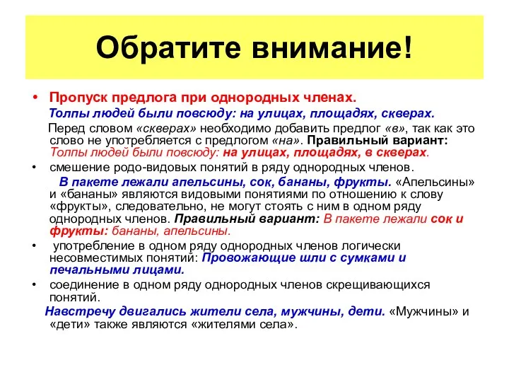 Пропуск предлога при однородных членах. Толпы людей были повсюду: на улицах,