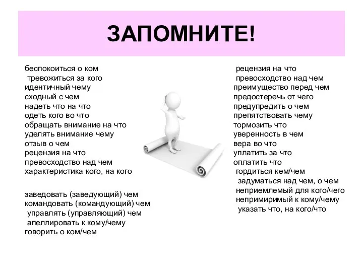 ЗАПОМНИТЕ! беспокоиться о ком тревожиться за кого идентичный чему сходный с