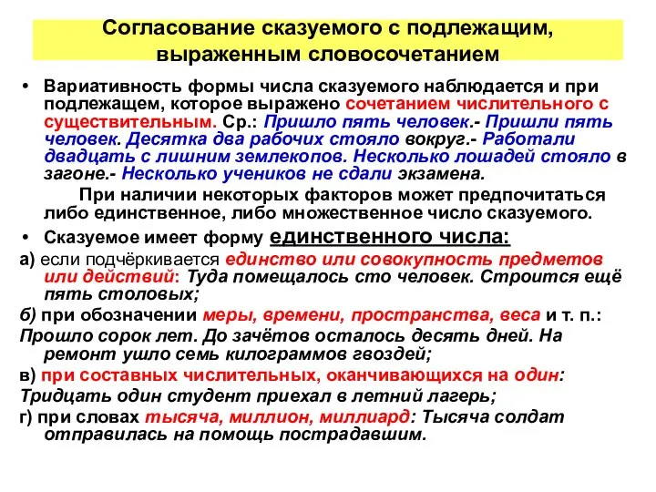 Согласование сказуемого с подлежащим, выраженным словосочетанием Вариативность формы числа сказуемого наблюдается