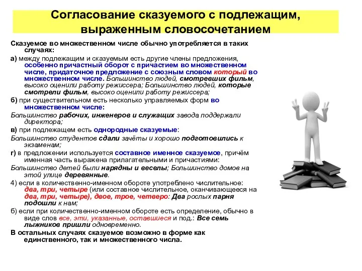 Сказуемое во множественном числе обычно употребляется в таких случаях: а) между