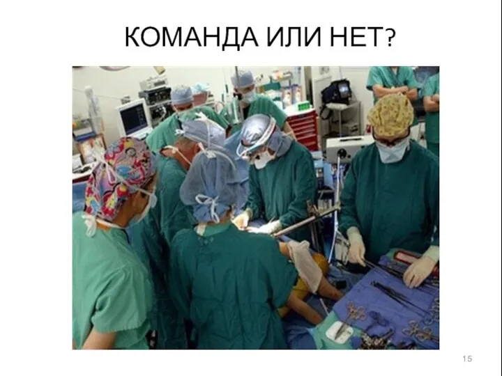 КОМАНДА ИЛИ НЕТ?