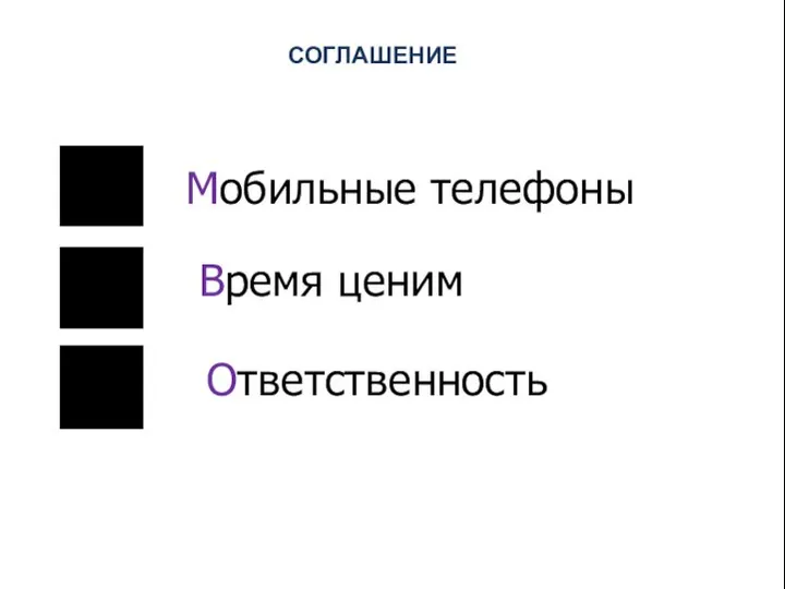 Мобильные телефоны Время ценим Ответственность СОГЛАШЕНИЕ