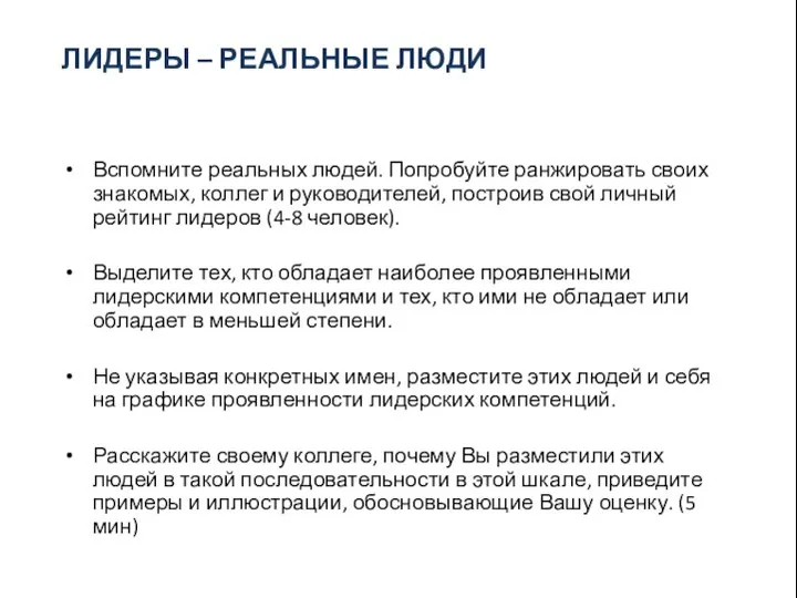 ЛИДЕРЫ – РЕАЛЬНЫЕ ЛЮДИ Вспомните реальных людей. Попробуйте ранжировать своих знакомых,