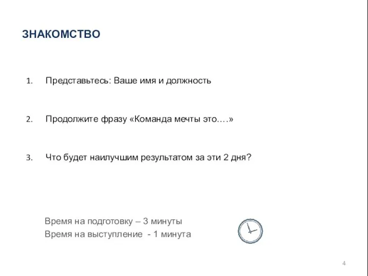 ЗНАКОМСТВО Представьтесь: Ваше имя и должность Продолжите фразу «Команда мечты это….»