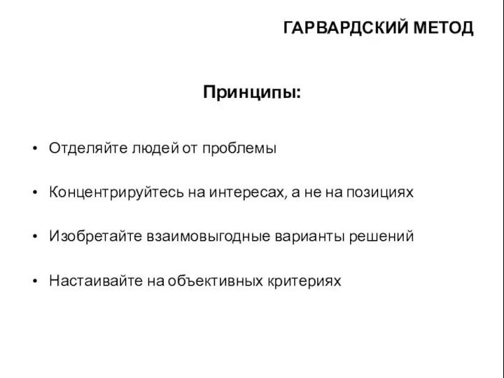 ГАРВАРДСКИЙ МЕТОД Отделяйте людей от проблемы Концентрируйтесь на интересах, а не