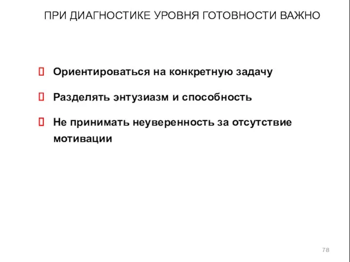 ПРИ ДИАГНОСТИКЕ УРОВНЯ ГОТОВНОСТИ ВАЖНО Ориентироваться на конкретную задачу Разделять энтузиазм