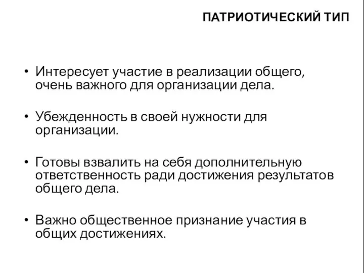 Интересует участие в реализации общего, очень важного для организации дела. Убежденность