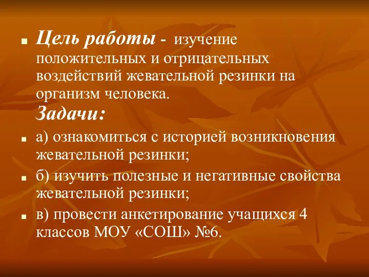 Цель работы - изучение положительных и отрицательных воздействий жевательной резинки на