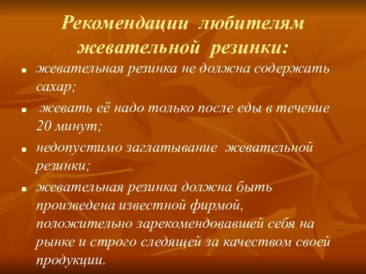 Рекомендации любителям жевательной резинки: жевательная резинка не должна содержать сахар; жевать