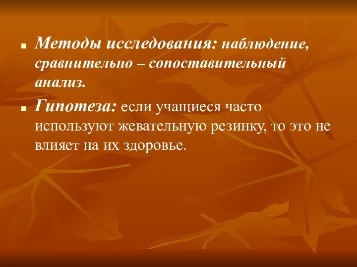 Методы исследования: наблюдение, сравнительно – сопоставительный анализ. Гипотеза: если учащиеся часто