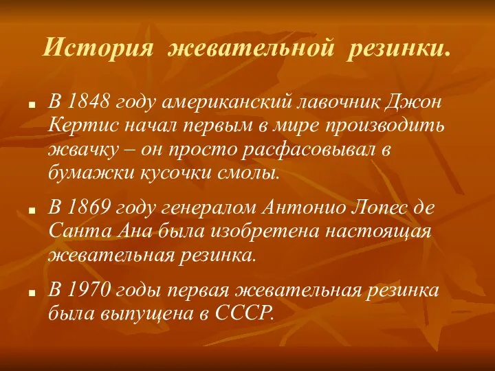 История жевательной резинки. В 1848 году американский лавочник Джон Кертис начал