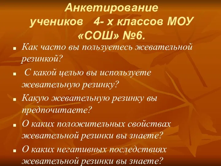 Как часто вы пользуетесь жевательной резинкой? С какой целью вы используете