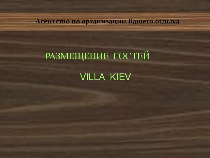 Агентство по организации Вашего отдыха РАЗМЕЩЕНИЕ ГОСТЕЙ VILLA KIEV