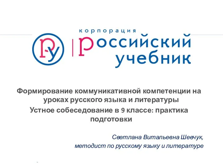 Формирование коммуникативной компетенции на уроках русского языка и литературы Устное собеседование