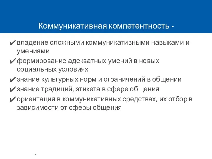 Коммуникативная компетентность - владение сложными коммуникативными навыками и умениями формирование адекватных